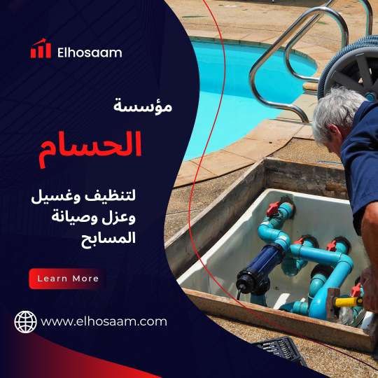  شركة تنظيف مسابح بمكة 